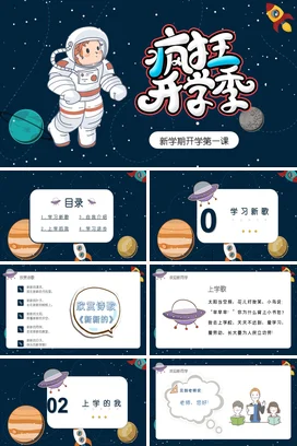 蓝色卡通可爱科技感中小学疯狂开学季 新学期第一课学生宇航员PPT课件