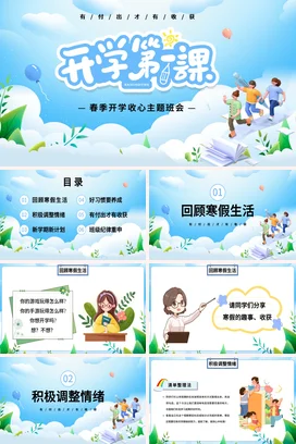蓝色卡通小清新创意中小学春季开学收心主题班会第一课PPT课件