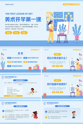 蓝色卡通小清新教育学校美术开学第一课主题班会精美PPT课件