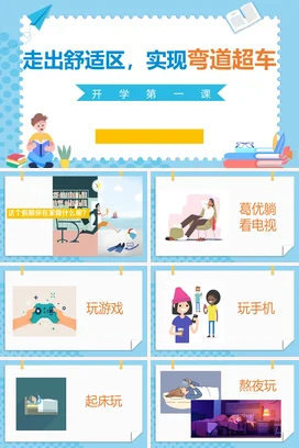 蓝色卡通小清新教育中小学走出舒适区，实现弯道超车开学第一课PPT课件