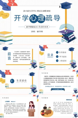 蓝色卡通小清新教育开学心理疏导课程高中新生主题班会PPT课件