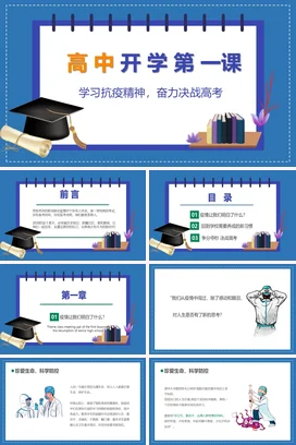 蓝色卡通教育励志风高中开学第一课：抗疫精神与高考备战主题班会PPT课件