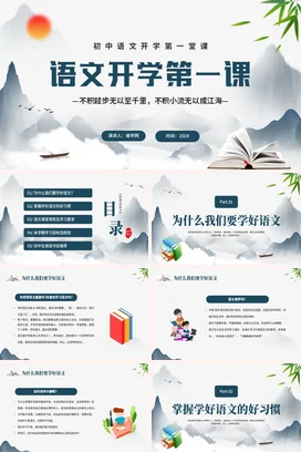 蓝色古风简约学术初中语文开学第一课主题班会精美PPT课件