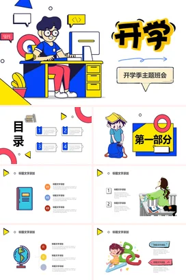 黄色卡通可爱创意中小学开学季主题班会学生精美PPT课件