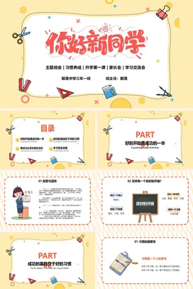 黄色卡通可爱小清新初中你好新同学开学主题班会精美PPT课件