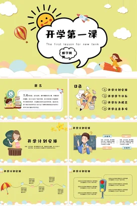 黄色卡通可爱小清新小学开学第一课教育主题班会精美PPT课件