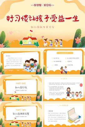 黄色卡通可爱小清新幼儿园好习惯让孩子受益一生新学期家长会PPT课件模板