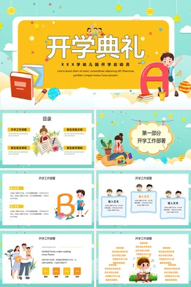 黄色卡通可爱小清新幼儿园开学典礼活动仪式精美PPT模板