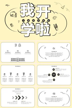 黄色卡通可爱手绘中小学我开学啦学习文具主题班会精美PPT课件