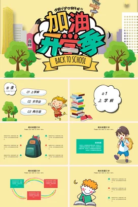黄色卡通可爱教育中小学开学季加油学校主题班会精美PPT课件