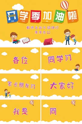 黄色卡通可爱教育中小学开学季加油教师介绍励志主题班会PPT课件