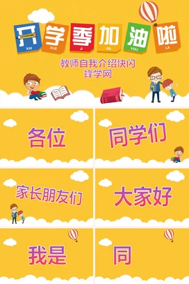 黄色卡通可爱教育中小学开学季加油教师介绍蜂学网主题班会PPT课件