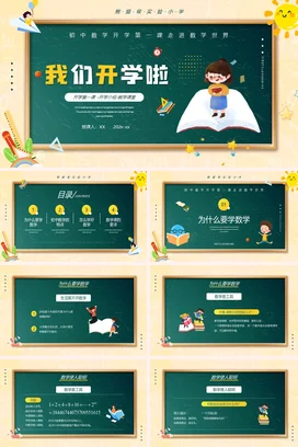 黄色卡通可爱教育初中数学开学第一课主题班会精美PPT课件