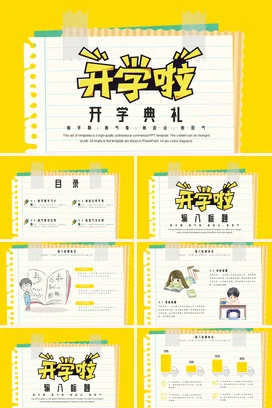 黄色卡通可爱教育学校开学典礼 新学期新气象主题班会PPT课件