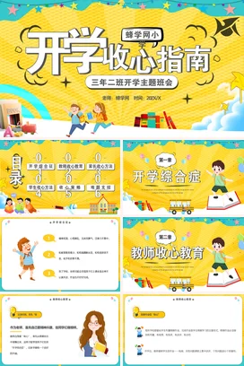 黄色卡通可爱教育小学开学收心指南主题班会精美PPT课件