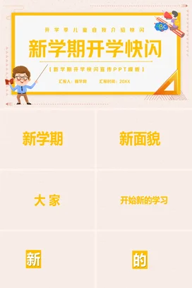 黄色卡通可爱教育小学新学期开学快闪主题班会精美PPT课件