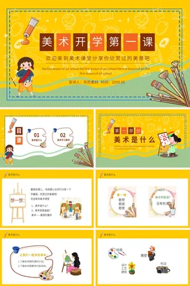 黄色卡通可爱教育小学美术开学第一课课堂主题班会精美PPT课件