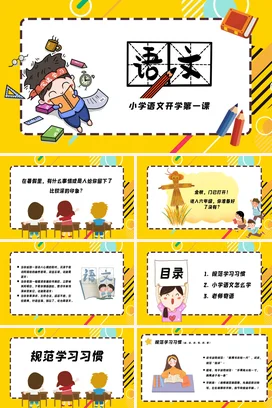 黄色卡通可爱教育小学语文开学第一课主题班会精美PPT课件