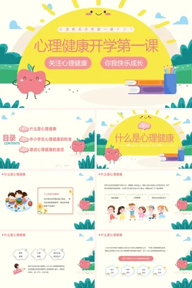黄色卡通小清新可爱小学心理健康开学第一课快乐成长主题班会PPT课件