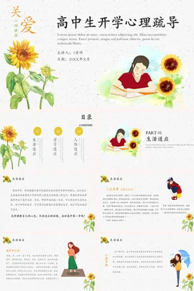 黄色小清新手绘温馨高中生开学心理疏导主题班会精美PPT课件