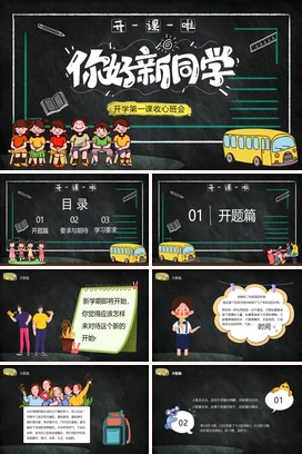 黑色卡通可爱教育小学你好新同学 开学第一课主题班会PPT课件