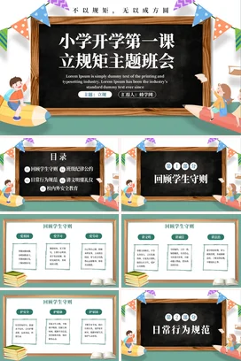 黑色卡通可爱教育小学开学第一课立规矩主题班会快闪PPT课件
