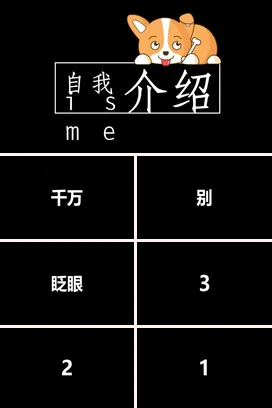 黑色可爱简约个人自我介绍卡通狗演讲快闪PPT课件模板
