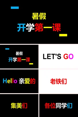 黑色极简创意简约中小学暑假开学第一课主题班会快闪PPT课件