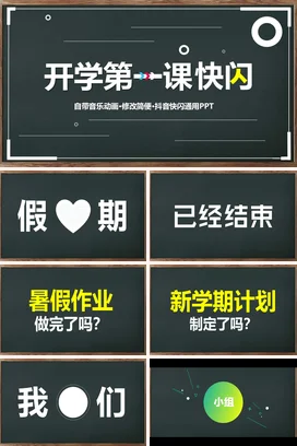 黑色极简创意简约学校开学第一课快闪PPT主题班会快闪PPT课件