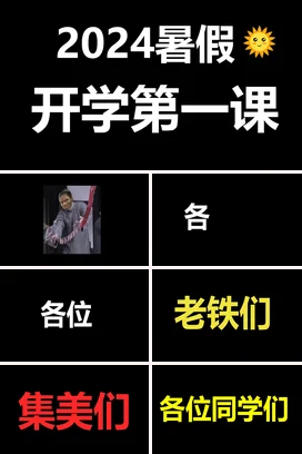 黑色极简可爱中小学暑假开学第一课主题班会快闪PPT课件