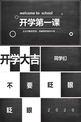 黑色极简教育简约学校开学第一课课程主题班会快闪PPT课件