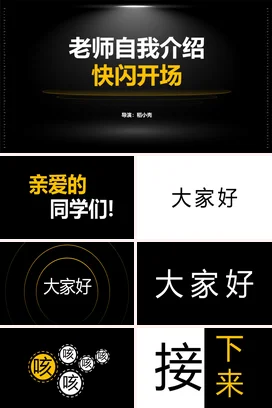 黑金大气简约高端老师自我介绍快闪开场主题班会PPT课件