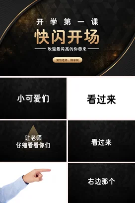黑金大气高端炫酷学校开学第一课 快闪开场欢迎主题班会PPT课件