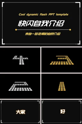 黑金极简炫酷创意老师快闪自我介绍PPT模板主题班会PPT课件