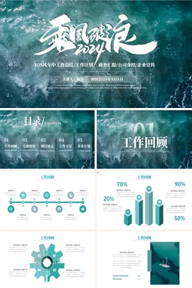 乘风破浪大海工作总结计划PPT模板年中季度月度述职报告转正汇报