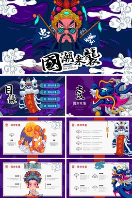 新派国潮戏剧脸谱中国风炫酷视频片头国货风尚新古典复古PPT模板