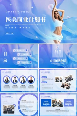 时尚高端大气美容医美整形商务项目推广介绍商业计划书PPT模板