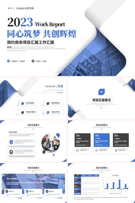 极简大气简约项目工程进度工作总结计划报告汇报商务通用PPT模板