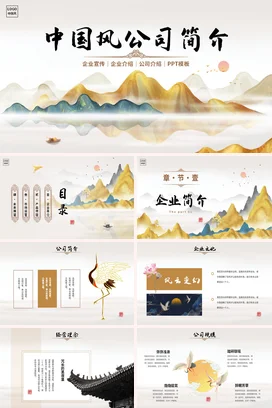 烫金传统中国风水墨山水公司品牌项目介绍企业简介宣传PPT模板