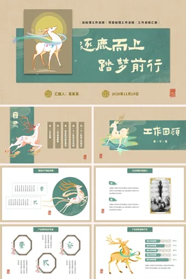 简约中式国风典雅清新逐鹿个人工作总结计划述职报告汇报PPT模板