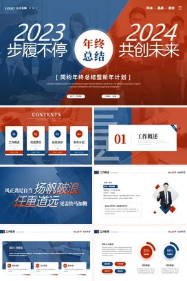 简约创意红蓝撞色年终年中月度工作总结新年计划述职报告PPT模板
