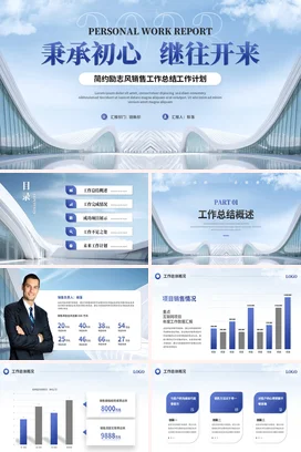 简约大气励志销售月度季度年度工作总结计划汇报述职报告PPT模板