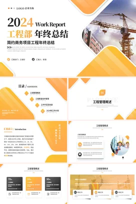 简约大气工程部门年终月度季度年中工作总结计划述职报告PPT模板