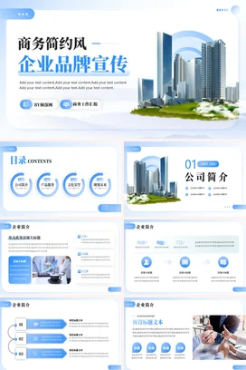 简约大气蓝色PPT模板公司品牌简介画册项目招商计划书策划方案