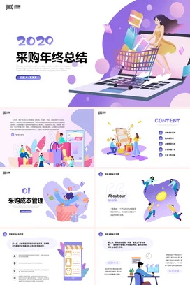 紫色插画风扁平化采购月度工作总结计划年终报告述职汇报PPT模板