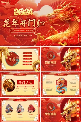 红色大气喜庆金龙2024年公司开工大吉开门红仪式新计划PPT模板
