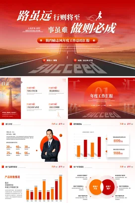 红色简约励志风年终年中季度月度工作总结计划述职汇报PPT模板