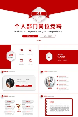 红色简约大气个人简介简历岗位竞聘述职报告工作总结计划PPT模板