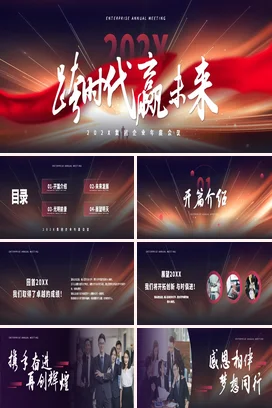红黑色高端大气跨集团企业公司年会年终总结大会年度盛典PPT模板