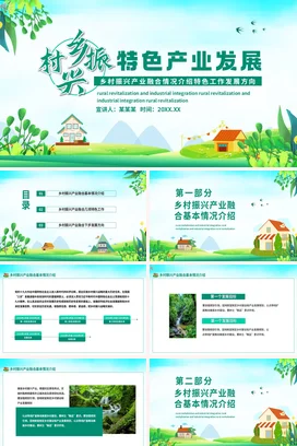 绿色特色产业发展乡村振兴产业融合情况介绍特色工作报告PPT模板